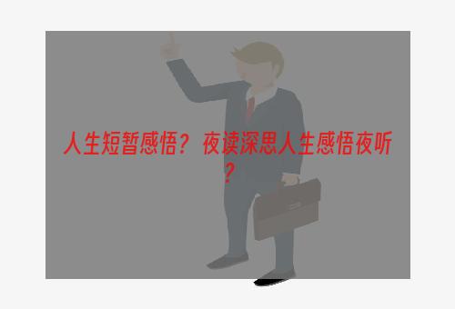 人生短暂感悟？ 夜读深思人生感悟夜听？