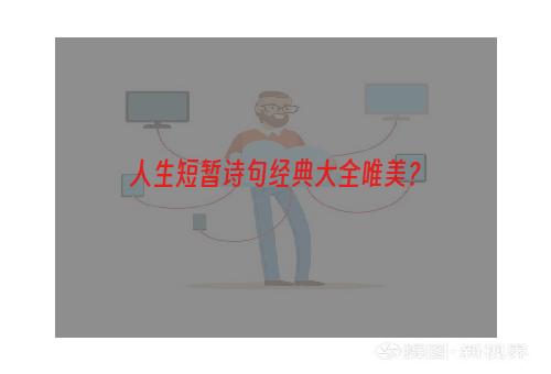 人生短暂诗句经典大全唯美？