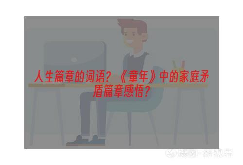 人生篇章的词语？ 《童年》中的家庭矛盾篇章感悟？