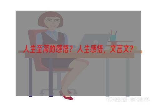 人生至简的感悟？ 人生感悟，文言文？