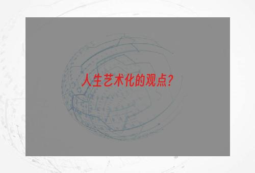 人生艺术化的观点？