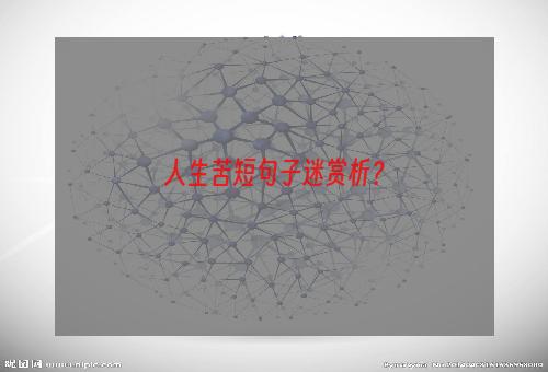 人生苦短句子迷赏析？