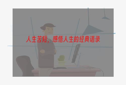 人生苦短，感悟人生的经典语录