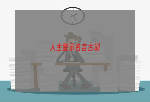 人生警示名言古训