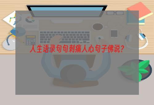 人生语录句句刺痛人心句子佛说？