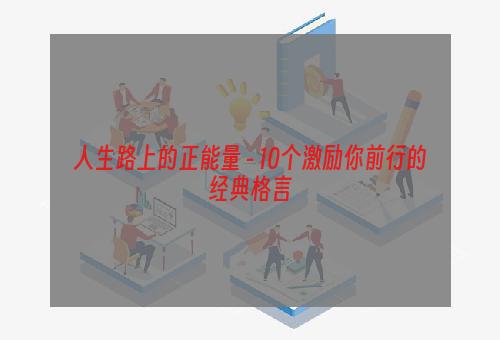 人生路上的正能量 - 10个激励你前行的经典格言