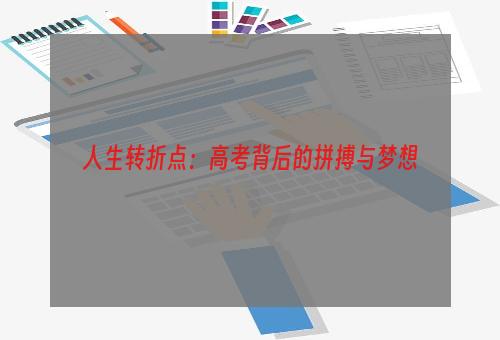 人生转折点：高考背后的拼搏与梦想