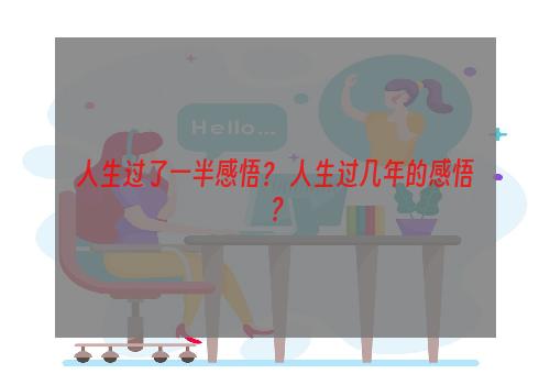 人生过了一半感悟？ 人生过几年的感悟？