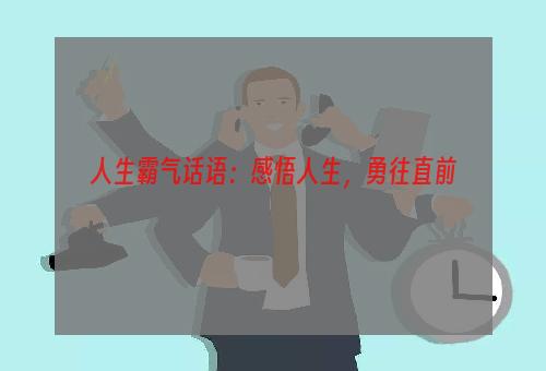 人生霸气话语：感悟人生，勇往直前