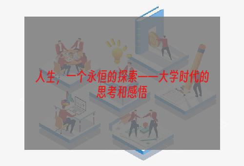 人生，一个永恒的探索——大学时代的思考和感悟