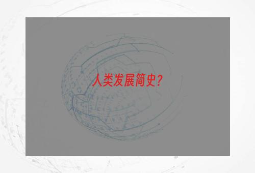 人类发展简史？