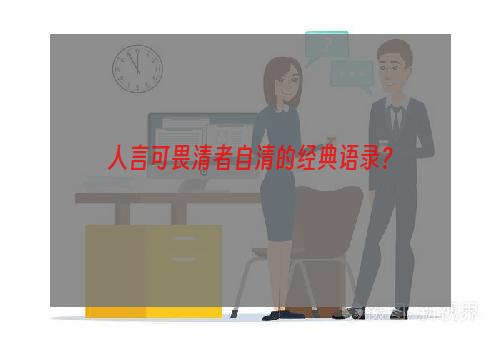 人言可畏清者自清的经典语录？