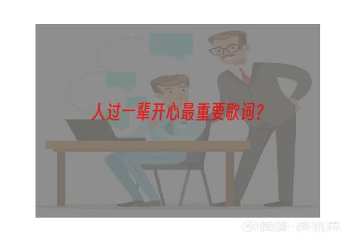 人过一辈开心最重要歌词？