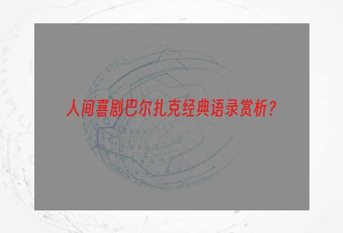 人间喜剧巴尔扎克经典语录赏析？