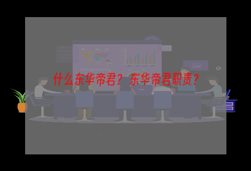 什么东华帝君？ 东华帝君职责？