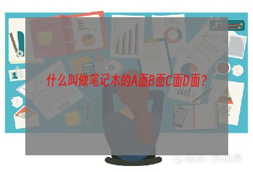 什么叫做笔记本的A面B面C面D面？