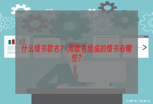 什么情书歌名？ 用歌名组成的情书有哪些？