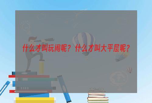 什么才叫玩闹呢？ 什么才叫大平层呢？