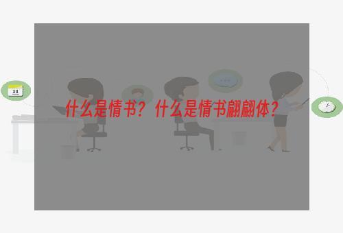 什么是情书？ 什么是情书翩翩体？