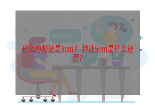 什么的秒速是5cm？ 秒速5cm是什么速度？