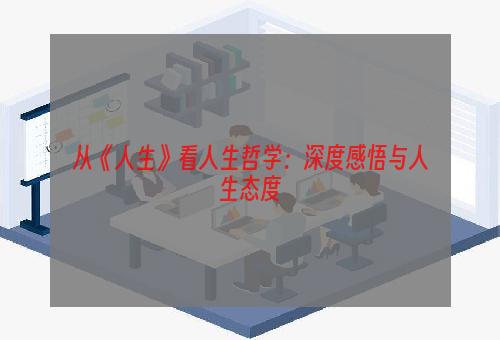 从《人生》看人生哲学：深度感悟与人生态度