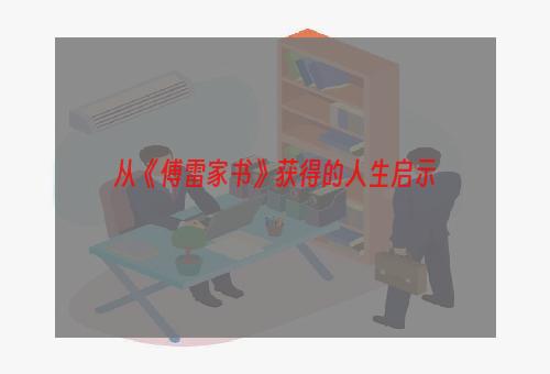 从《傅雷家书》获得的人生启示