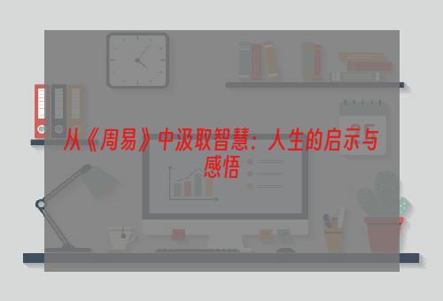 从《周易》中汲取智慧：人生的启示与感悟