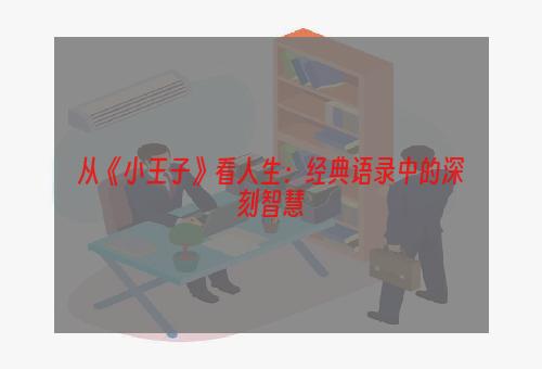 从《小王子》看人生：经典语录中的深刻智慧