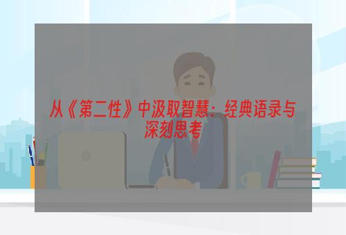 从《第二性》中汲取智慧：经典语录与深刻思考