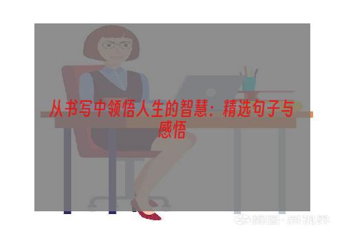 从书写中领悟人生的智慧：精选句子与感悟