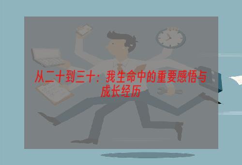 从二十到三十：我生命中的重要感悟与成长经历