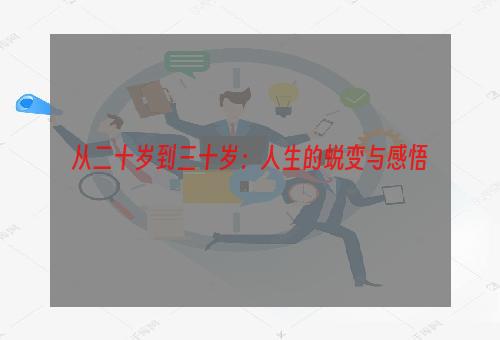 从二十岁到三十岁：人生的蜕变与感悟