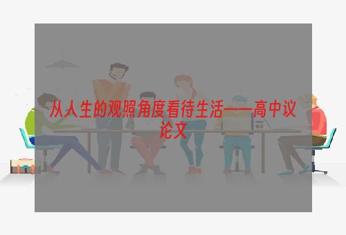 从人生的观照角度看待生活——高中议论文