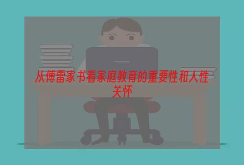 从傅雷家书看家庭教育的重要性和人性关怀