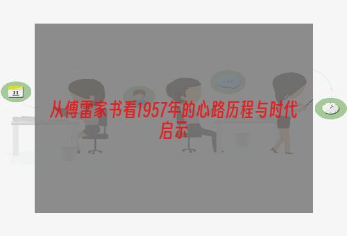 从傅雷家书看1957年的心路历程与时代启示