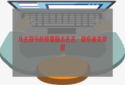 从古到今的惊蛰励志名言，助你奋发向前