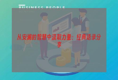 从安澜的智慧中汲取力量：经典语录分享