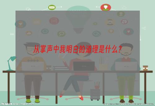 从掌声中我明白的道理是什么？