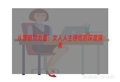 从智慧到力量：女人人生感悟的深度探索