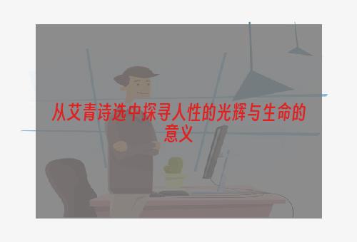 从艾青诗选中探寻人性的光辉与生命的意义