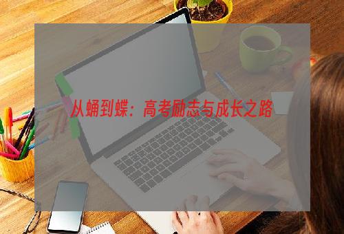 从蛹到蝶：高考励志与成长之路