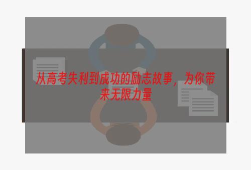 从高考失利到成功的励志故事，为你带来无限力量