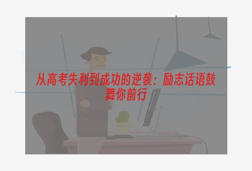 从高考失利到成功的逆袭：励志话语鼓舞你前行