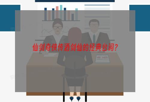 仙剑奇侠传酒剑仙的经典台词？