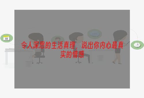 令人深思的生活真理，说出你内心最真实的情感