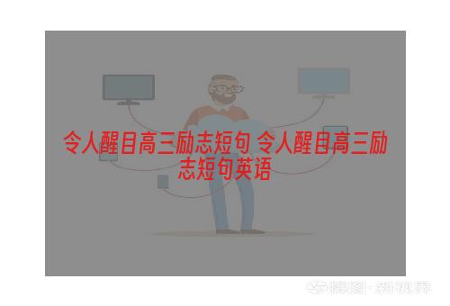 令人醒目高三励志短句 令人醒目高三励志短句英语