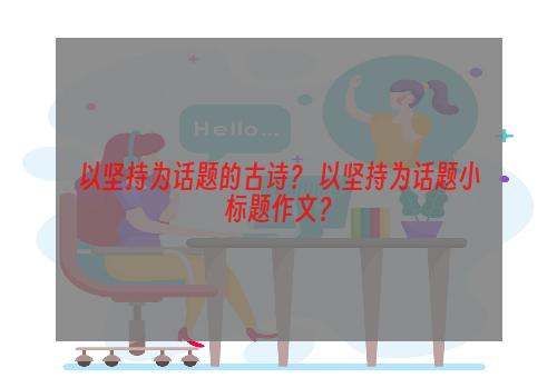 以坚持为话题的古诗？ 以坚持为话题小标题作文？