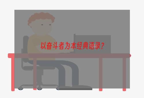 以奋斗者为本经典语录？