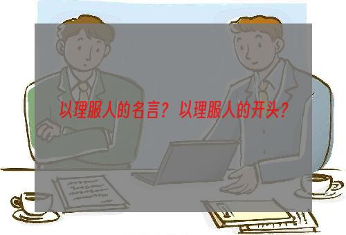 以理服人的名言？ 以理服人的开头？