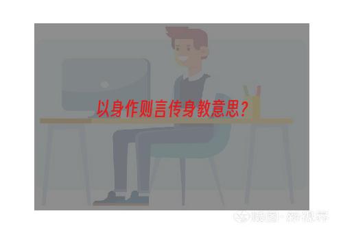 以身作则言传身教意思？